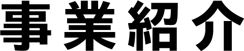 事業紹介