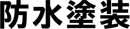 防水塗装