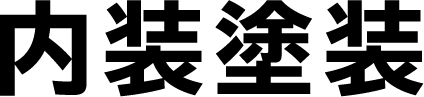 内装塗装