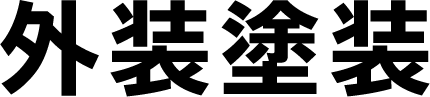 外装塗装