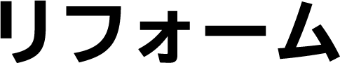 リフォーム