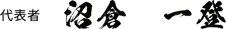 代表者　沼倉　一登