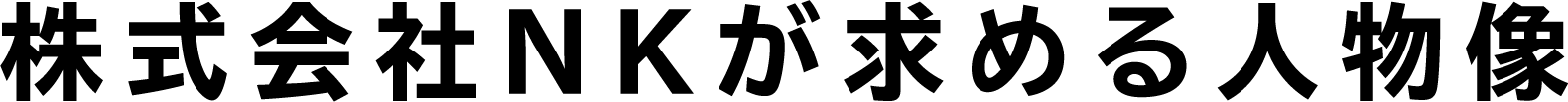 株式会社NKが求める人物像