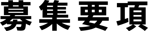 募集要項