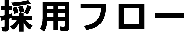 採用フロー