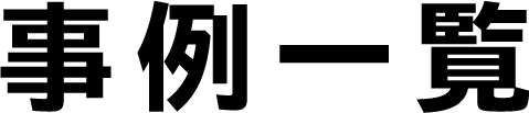 事例一覧