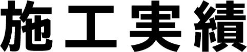 施工実績