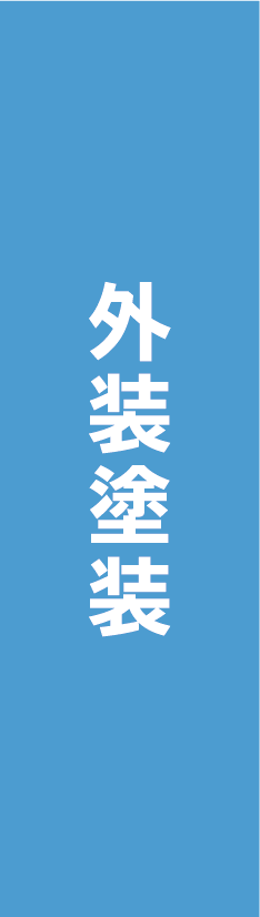 外装塗装