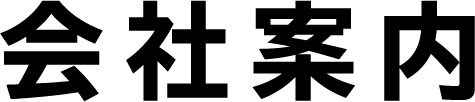 会社案内