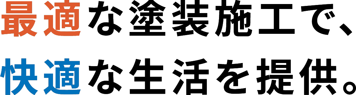 最適な塗装施工で、快適な生活を提供。