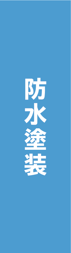 防水塗装